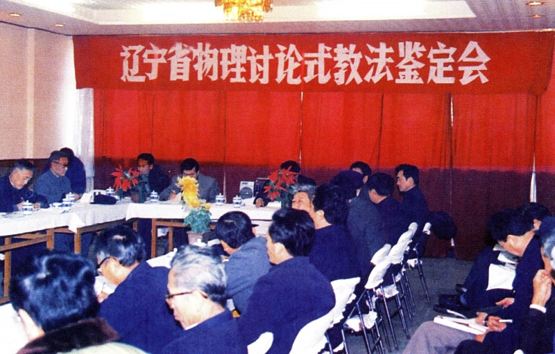 1987年辽宁省物理讨论式教法鉴定会.jpg